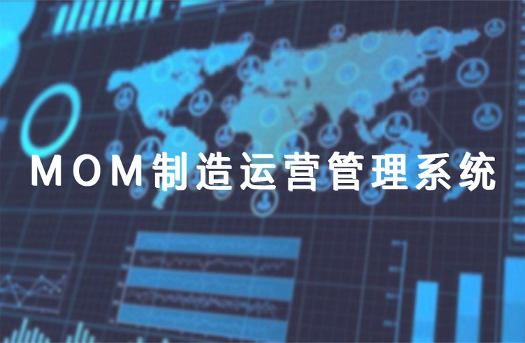 深科特MOM系統(tǒng)-夯實智能制造發(fā)展基礎