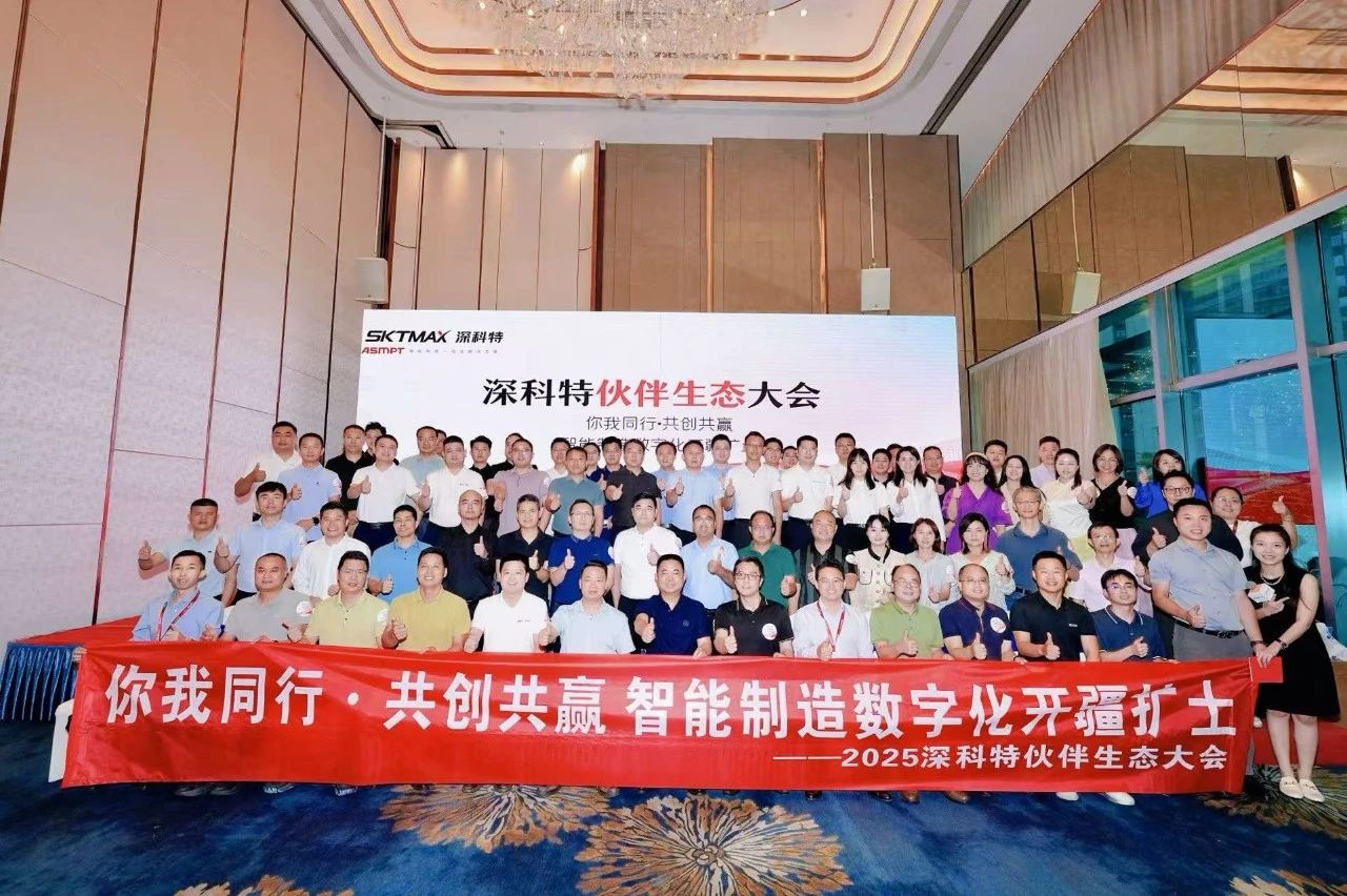 深科特伙伴生態(tài)大會(huì)暨LEAN MES/MOM新產(chǎn)品發(fā)布會(huì)圓滿成功