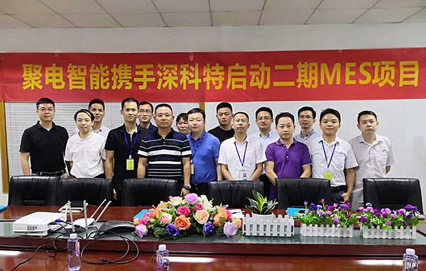 深科特一路賦能聚電變革，二期MES項目正式啟動
