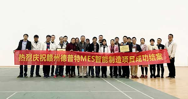 贛州德普特MES項目結(jié)案，深科特榮獲“先進團隊”稱號